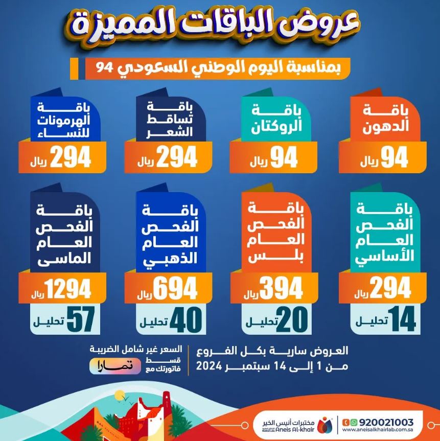 عروض مختبر انيس الخير لليوم الوطني 2024