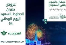 عروض الخطوط السعودية اليوم الوطني 94