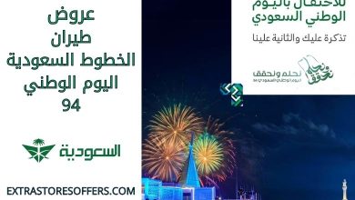 عروض الخطوط السعودية اليوم الوطني 94