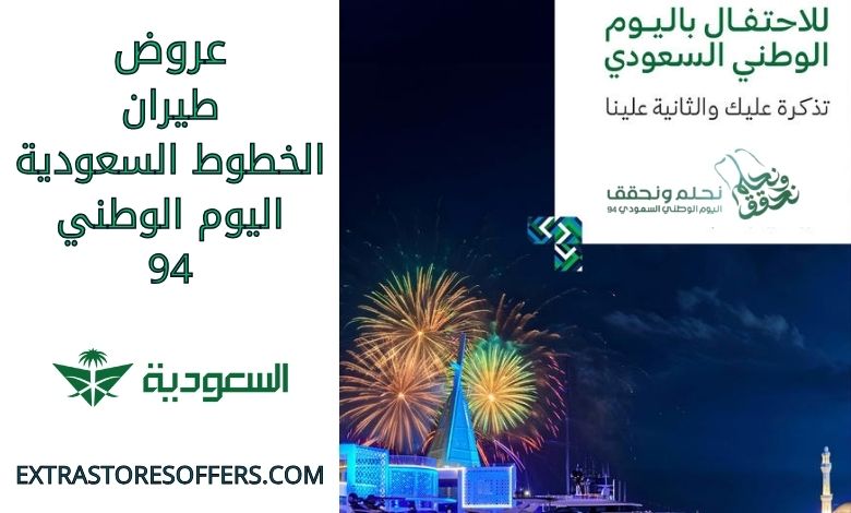 عروض الخطوط السعودية اليوم الوطني 94