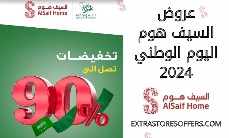 عروض السيف هوم اليوم الوطني 2024