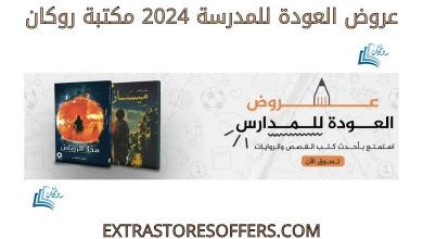 عروض العودة للمدرسة 2024 مكتبة روكان