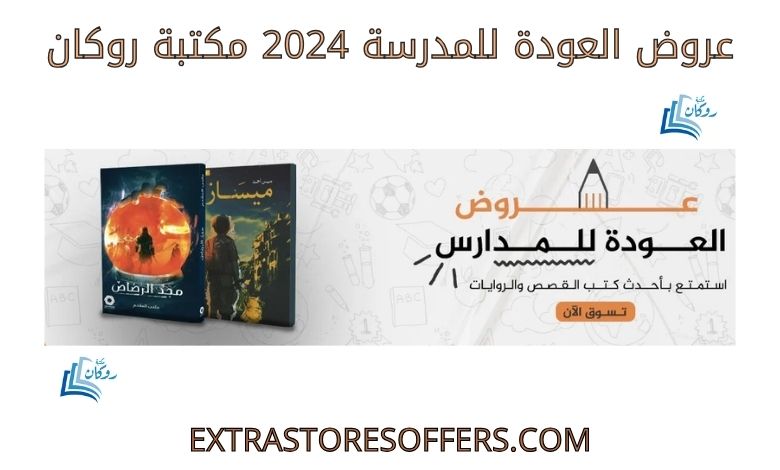 عروض العودة للمدرسة 2024 مكتبة روكان