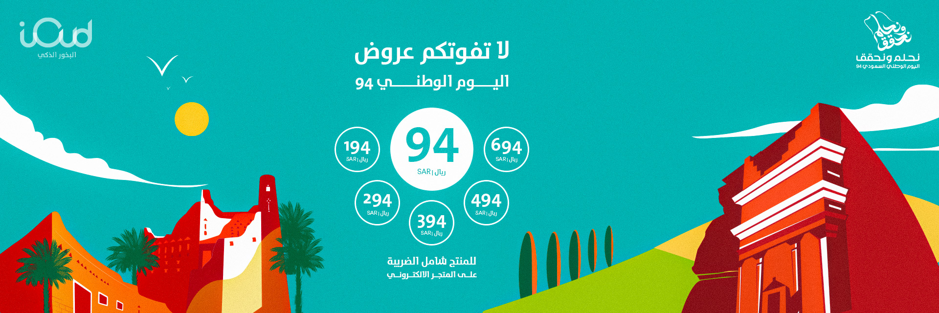 عروض اليوم الوطني 94 اي عود