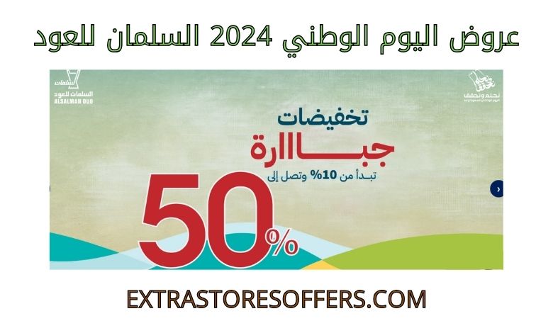 عروض اليوم الوطني 2024 السلمان للعود