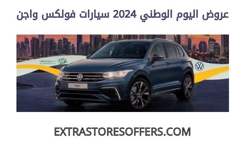 National Day Offers 2024 Volkswagen Cars