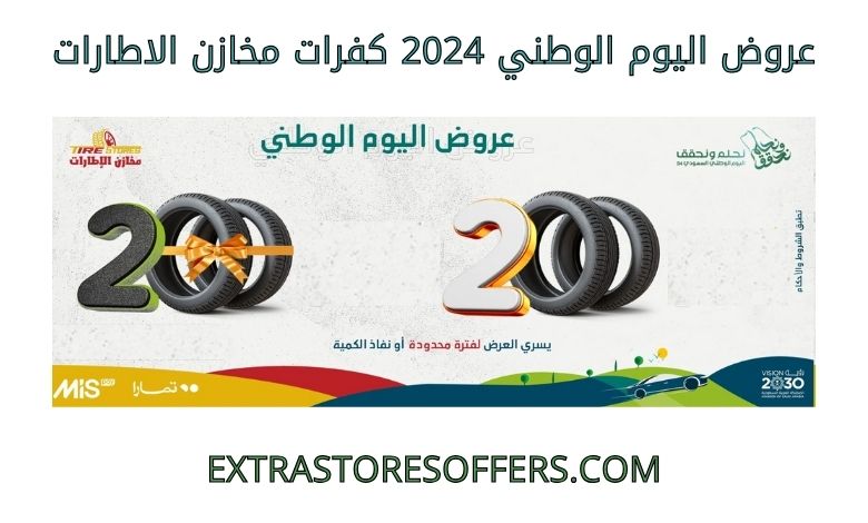 عروض اليوم الوطني 2024 كفرات مخازن الاطارات