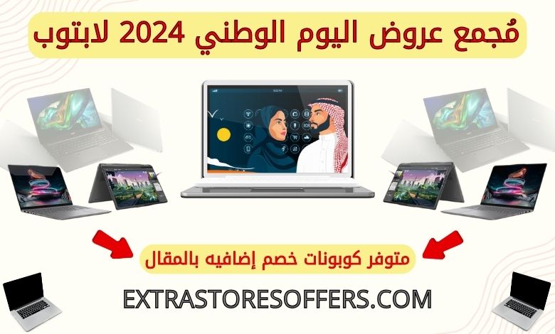 عروض اليوم الوطني 2024 لابتوب