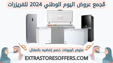 عروض اليوم الوطني 2024 للفريزرات