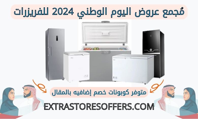 عروض اليوم الوطني 2024 للفريزرات