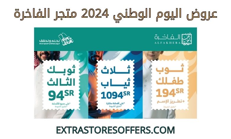 عروض اليوم الوطني 2024 متجر الفاخرة