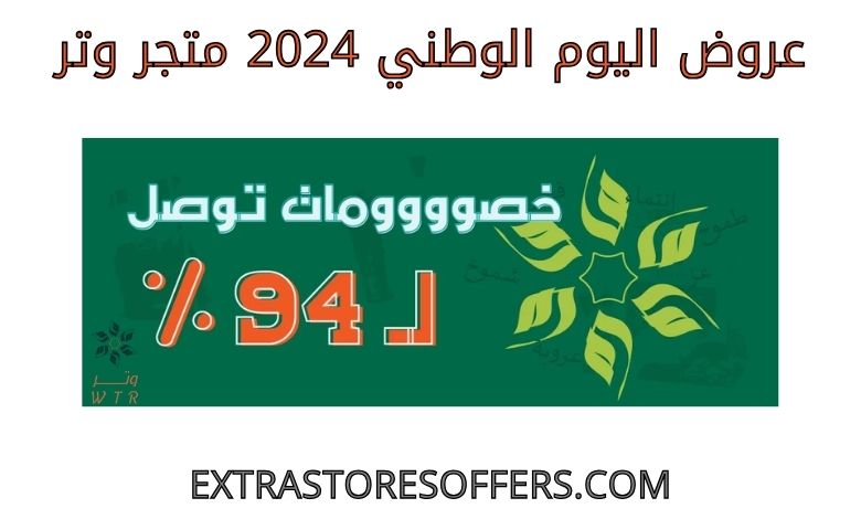 عروض اليوم الوطني 2024 متجر وتر