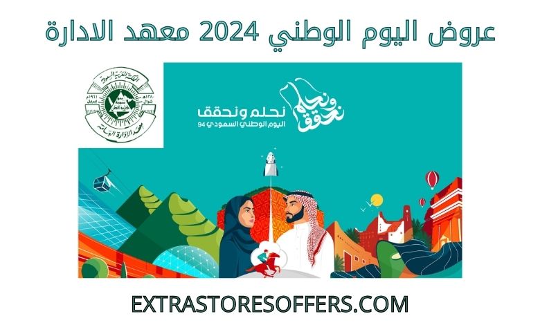 عروض اليوم الوطني 2024 معهد الادارة