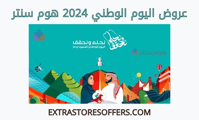 عروض اليوم الوطني 2024 هوم سنتر