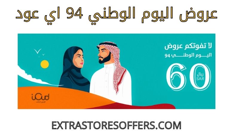 عروض اليوم الوطني 94 اي عود