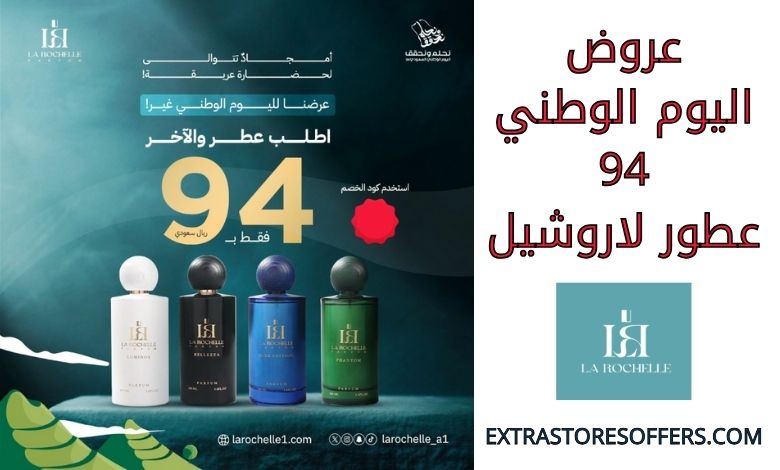 عروض اليوم الوطني 94 عطور لاروشيل