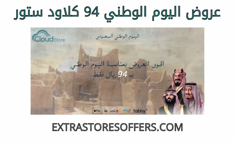 عروض اليوم الوطني 94 كلاود ستور