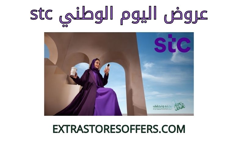 عروض اليوم الوطني stc