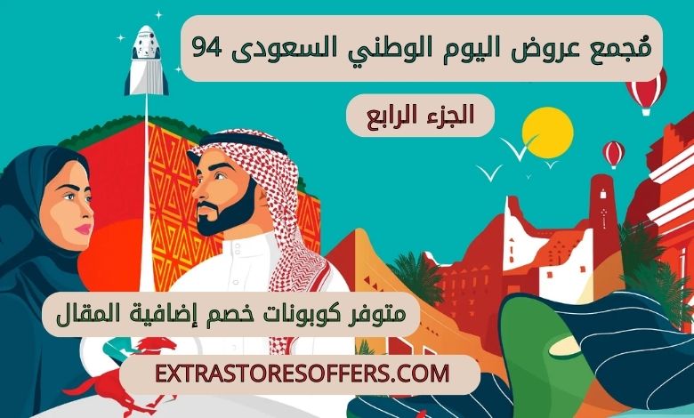 عروض اليوم الوطني السعودى 94