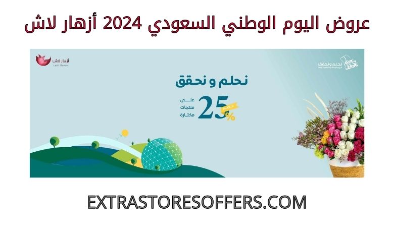 تنزيلات العيد الوطنى السعودي 2024 أزهار لاش