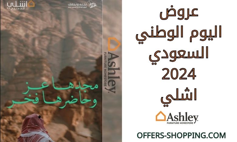 عروض اليوم الوطني السعودي 2024 اشلي