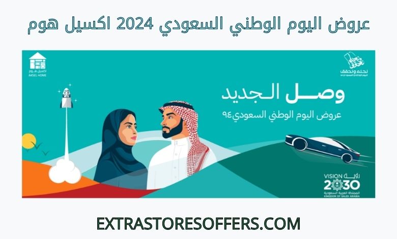 عروض اليوم الوطني السعودي 2024 اكسيل هوم