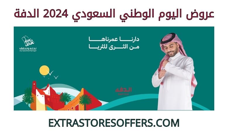 عروض اليوم الوطني السعودي 2024 الدفة