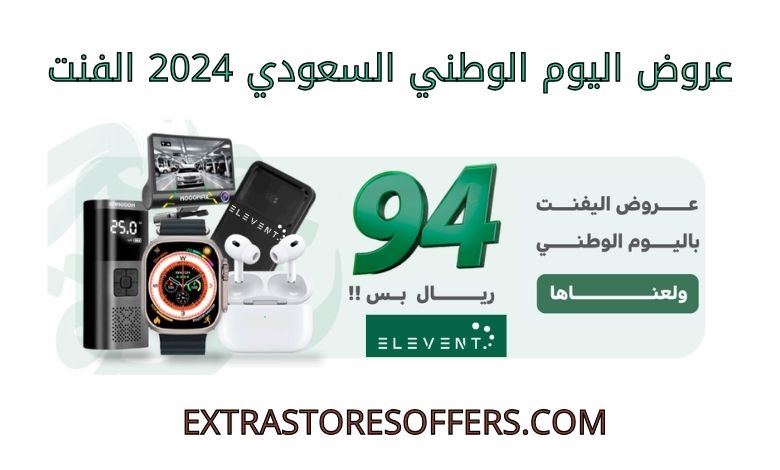 عروض اليوم الوطني السعودي 2024 الفنت