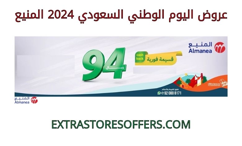 عروض اليوم الوطني السعودي 2024 المنيع