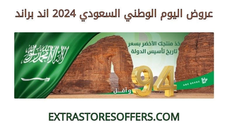 عروض اليوم الوطني السعودي 2024 اند براند