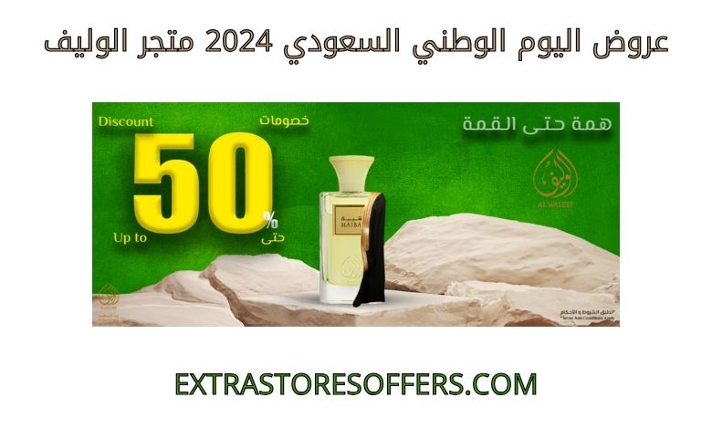 عروض اليوم الوطني السعودي 2024 متجر الوليف