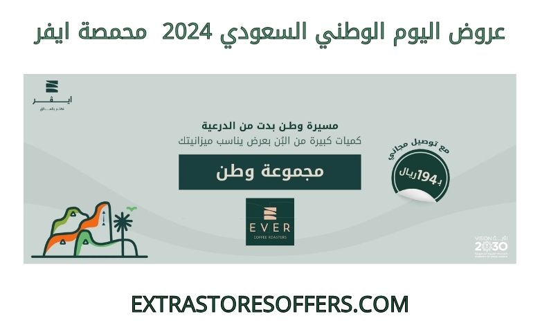 عروض اليوم الوطني السعودي 2024 محمصة ايفر