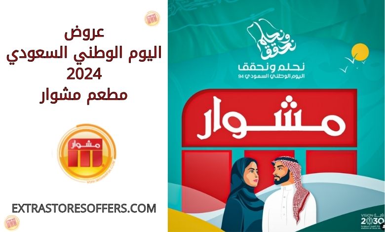 عروض اليوم الوطني السعودي 2024 مطعم مشوار