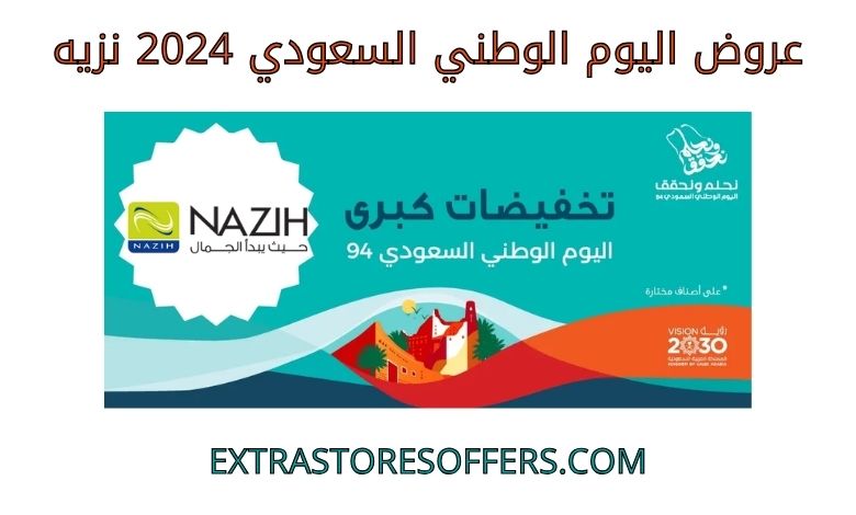 عروض اليوم الوطني السعودي 2024 نزيه