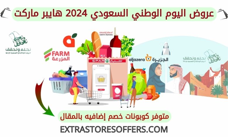 عروض اليوم الوطني السعودي 2024 هايبر ماركت