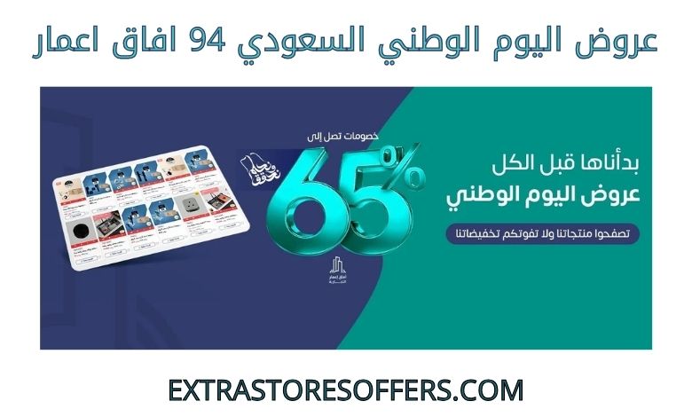 عروض اليوم الوطني السعودي 94 افاق اعمار