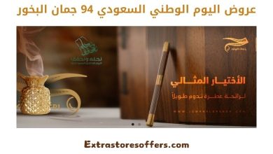 عروض اليوم الوطني السعودي 94 جمان البخور