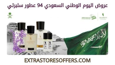 عروض اليوم الوطني السعودي 94 عطور سلبرتي