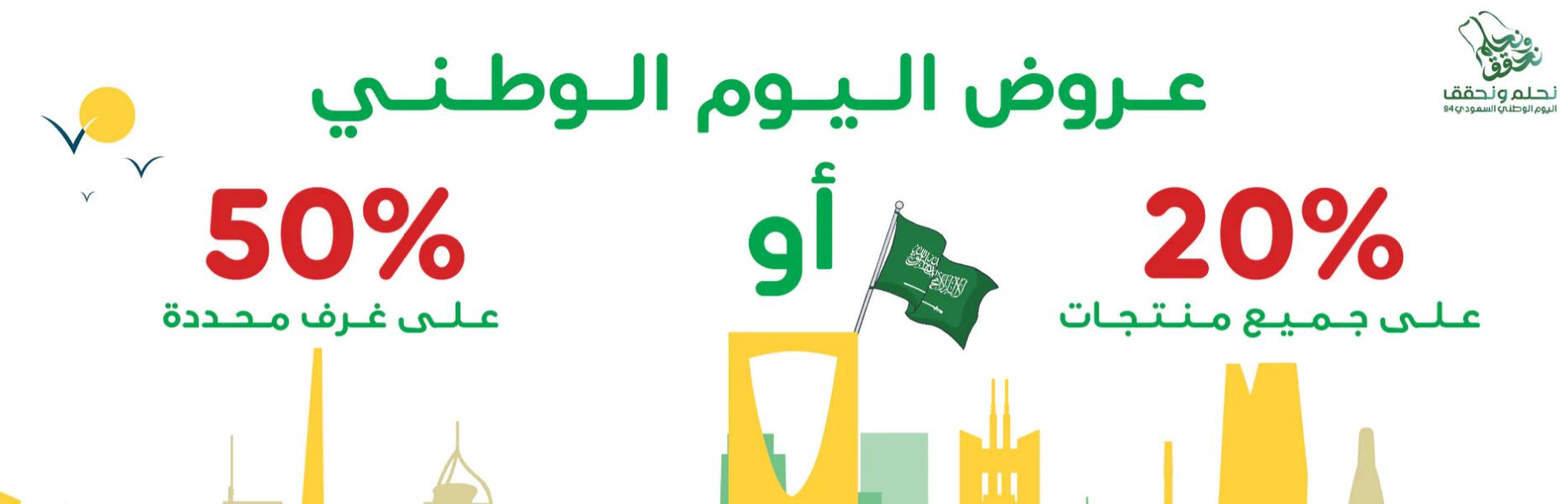 تخفيضات تشيلك لليوم الوطني السعودي 2024