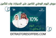 عروض اليوم الوطني للتامين على السيارات ولاء للتأمين