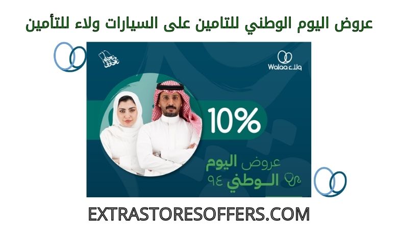 عروض اليوم الوطني للتامين على السيارات ولاء للتأمين