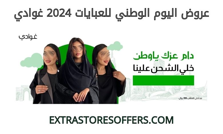 عروض اليوم الوطني للعبايات 2024 غوادي