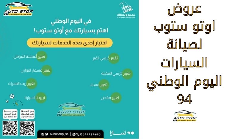 عروض اوتو ستوب لصيانة السيارات اليوم الوطني 94