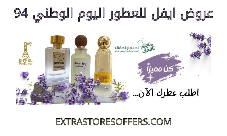 عروض ايفل للعطور اليوم الوطني 94