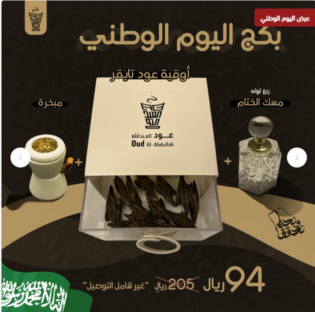 عروض عود العبدالله لليوم الوطني السعودي 1446