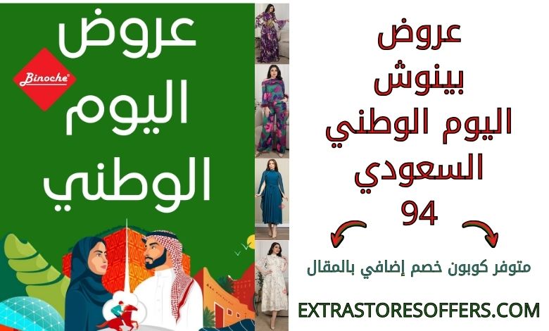 عروض بينوش اليوم الوطني السعودي 94