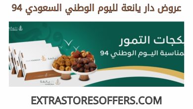 عروض دار يانعة لليوم الوطني السعودي 94