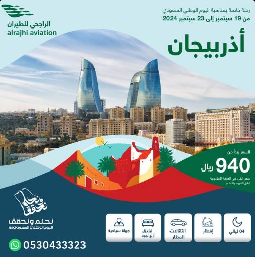 عروض الراجحى Saudi National Day 2024