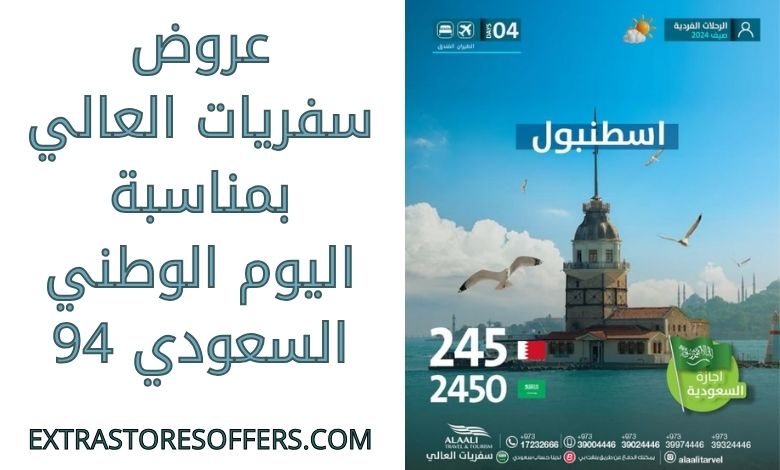 عروض سفريات العالي بمناسبة اليوم الوطني السعودي 94