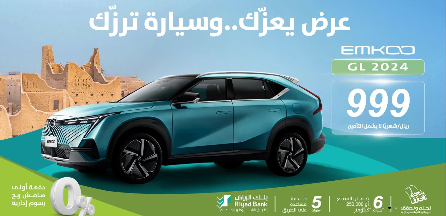 تخفيضات Gac Motorsaudi Aljomaih عيد الوطن بسيارة Emkoo 2024